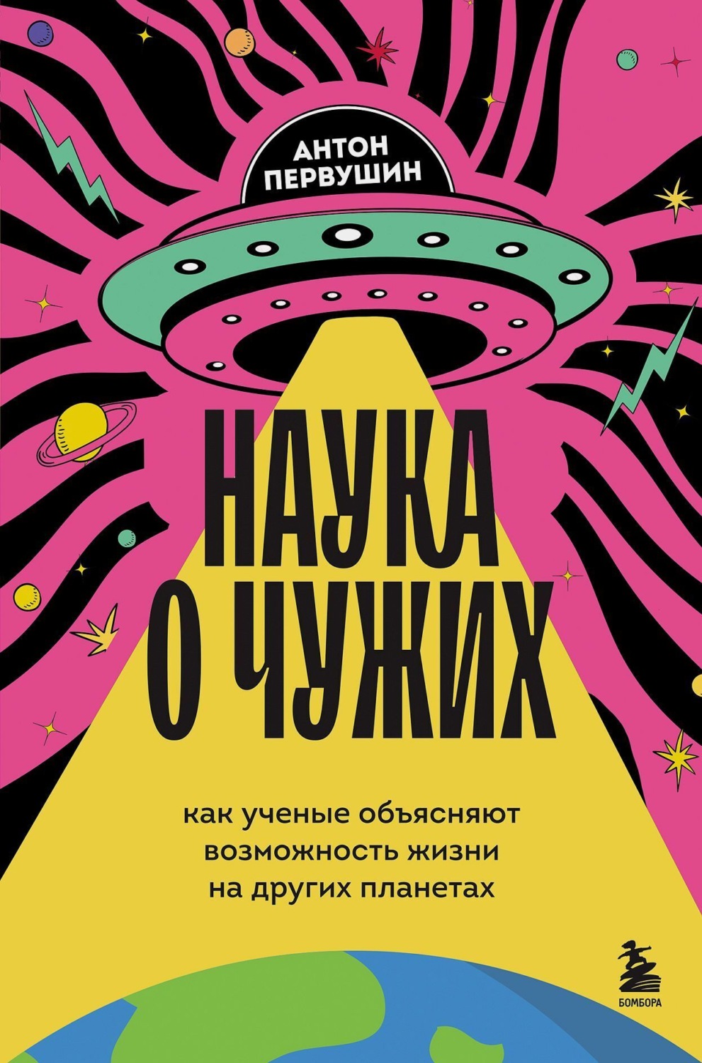 Обложка книги «Наука о чужих. Как ученые объясняют возможность жизни на других планетах»
