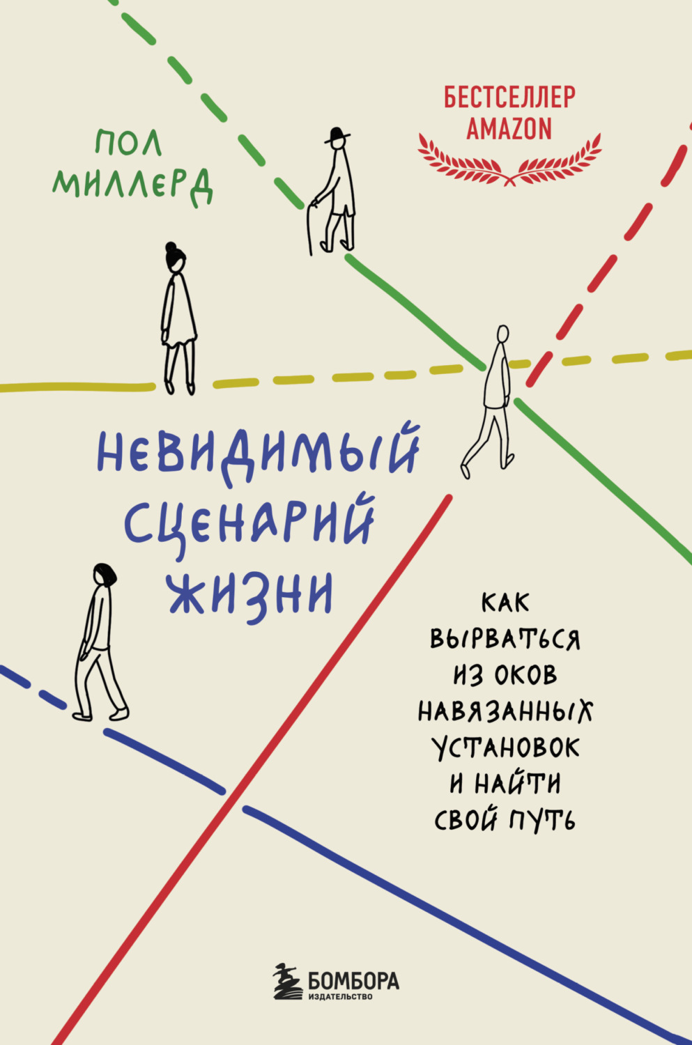 Обложка книги «Невидимый сценарий жизни. Как вырваться из оков навязанных установок и найти свой путь»