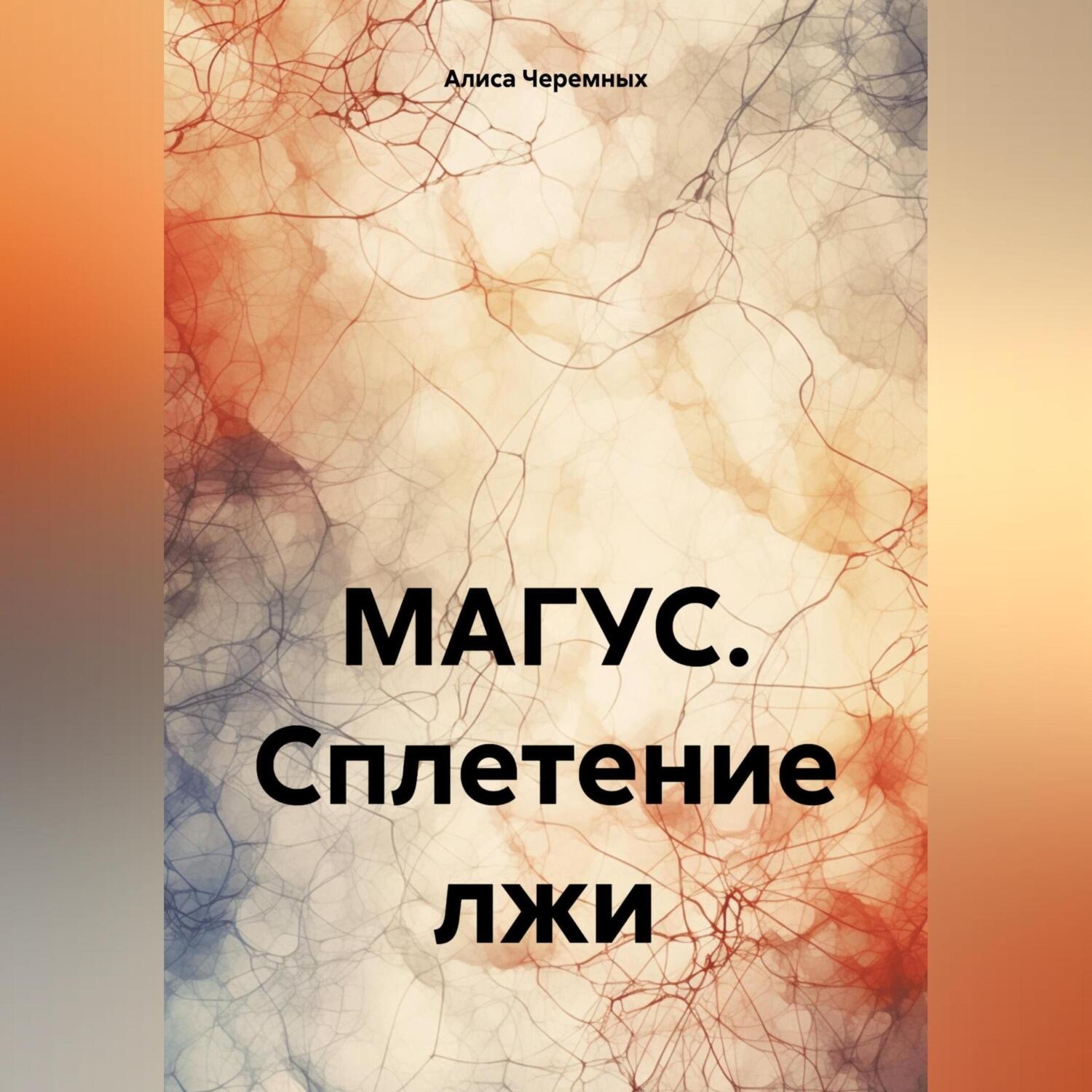 Обложка книги «МАГУС. Сплетение лжи»