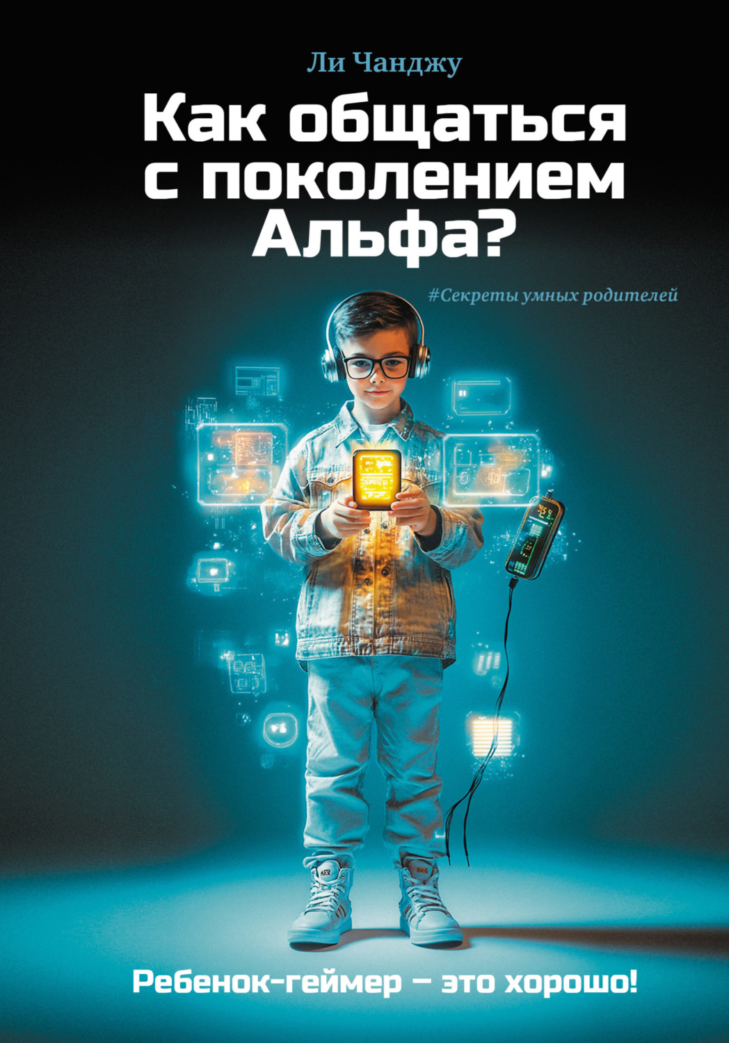 Обложка книги «Как общаться с поколением Альфа?»