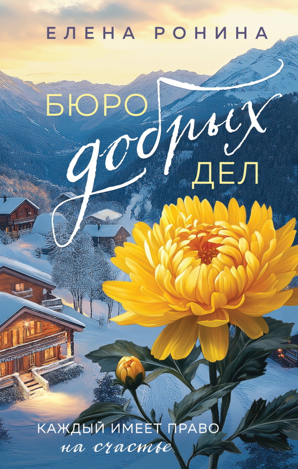 Обложка книги «Бюро добрых дел»