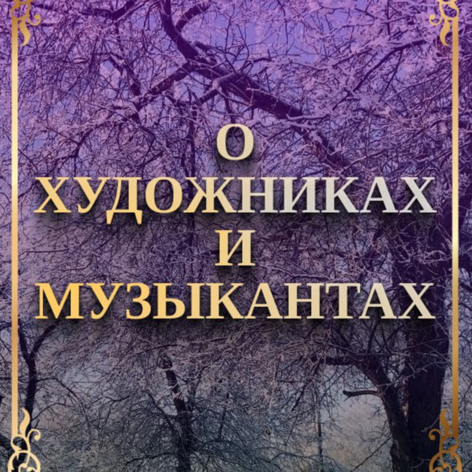 Обложка книги «О художника и музыкантах»