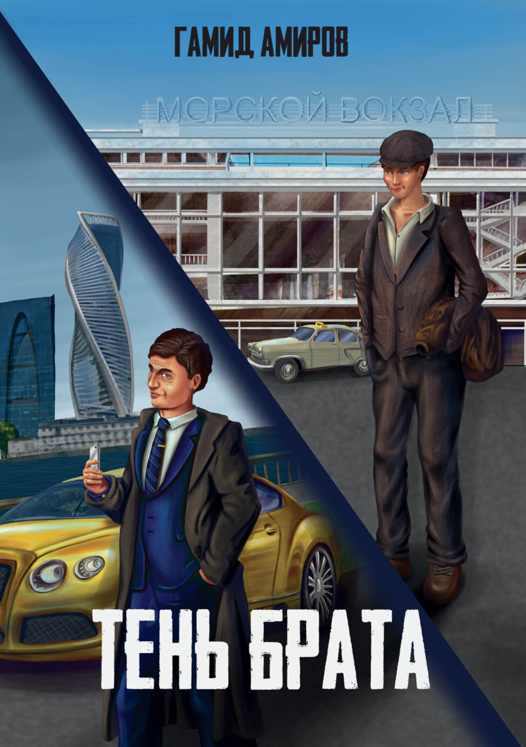 Обложка книги «Тень брата»