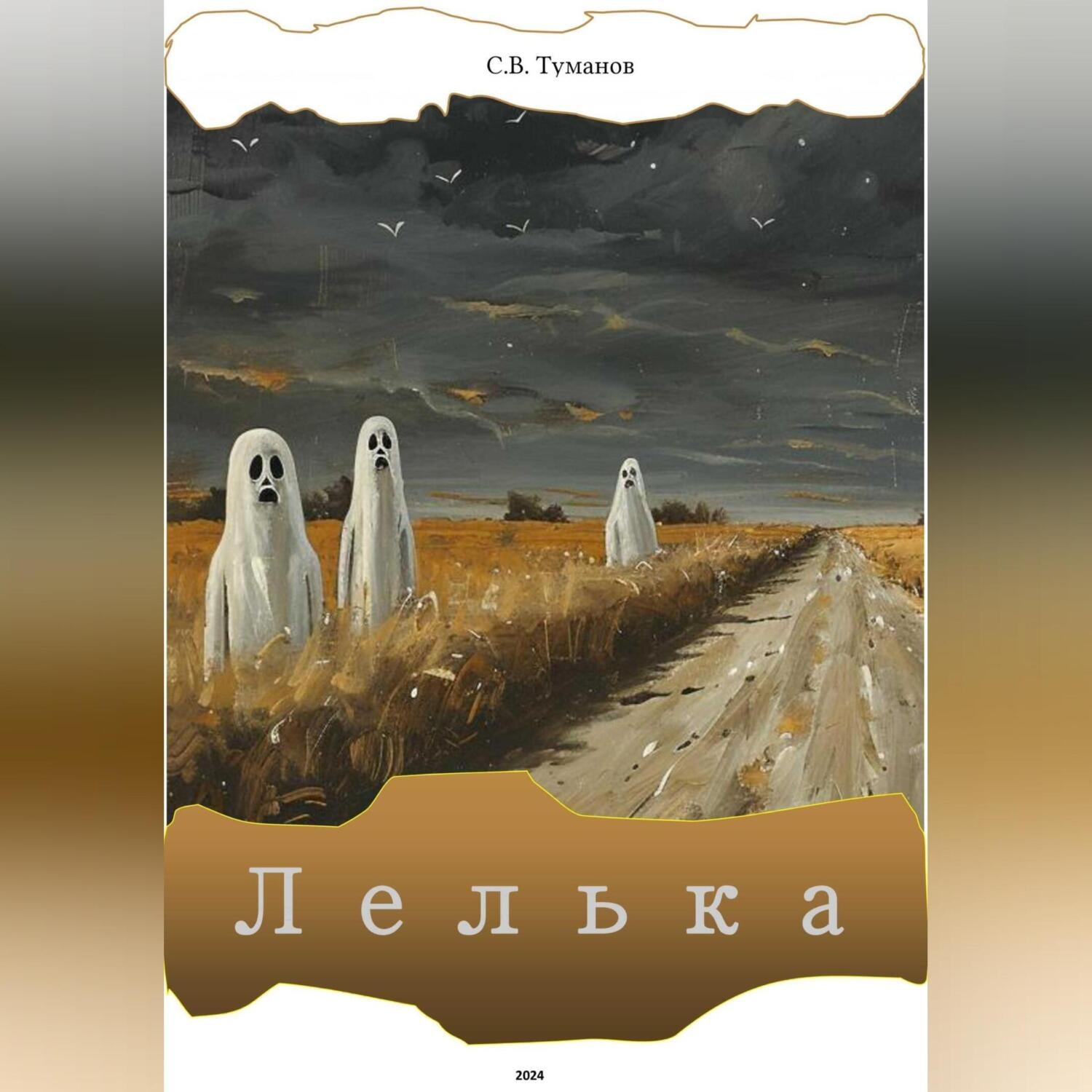 Обложка книги «Лелька»