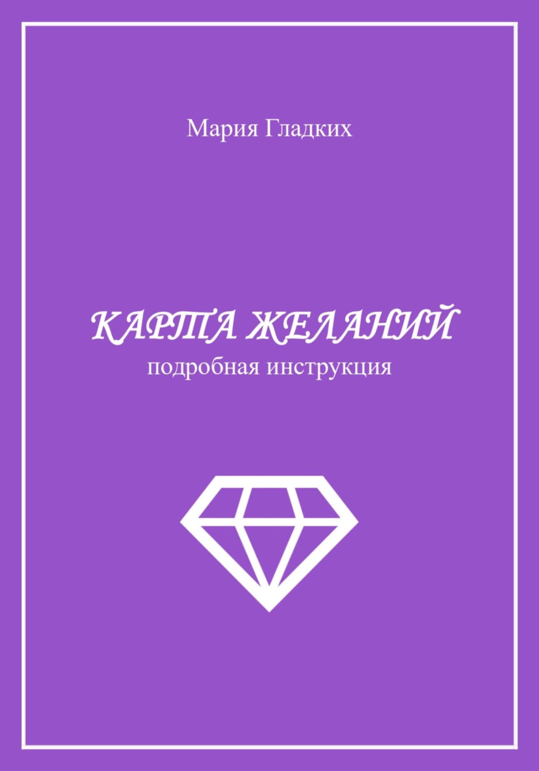Обложка книги «Карта желаний»