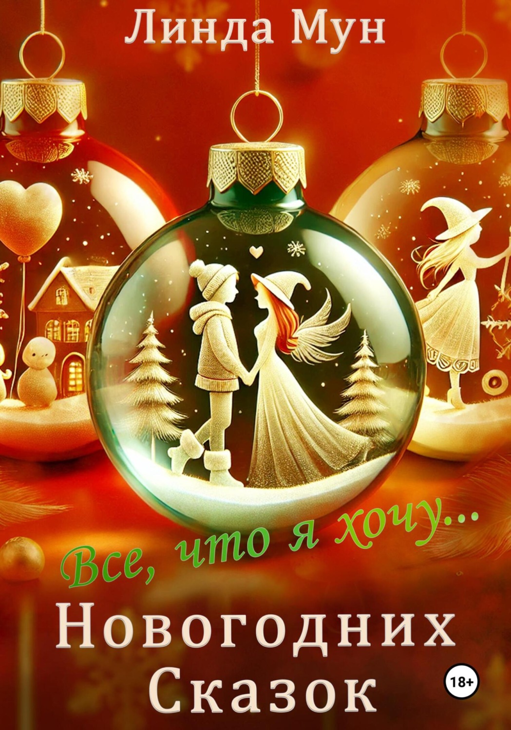 Обложка книги «Все, что я хочу… Новогодних сказок»
