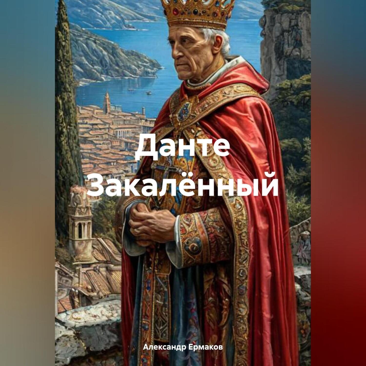 Обложка книги «Данте Закалённый»