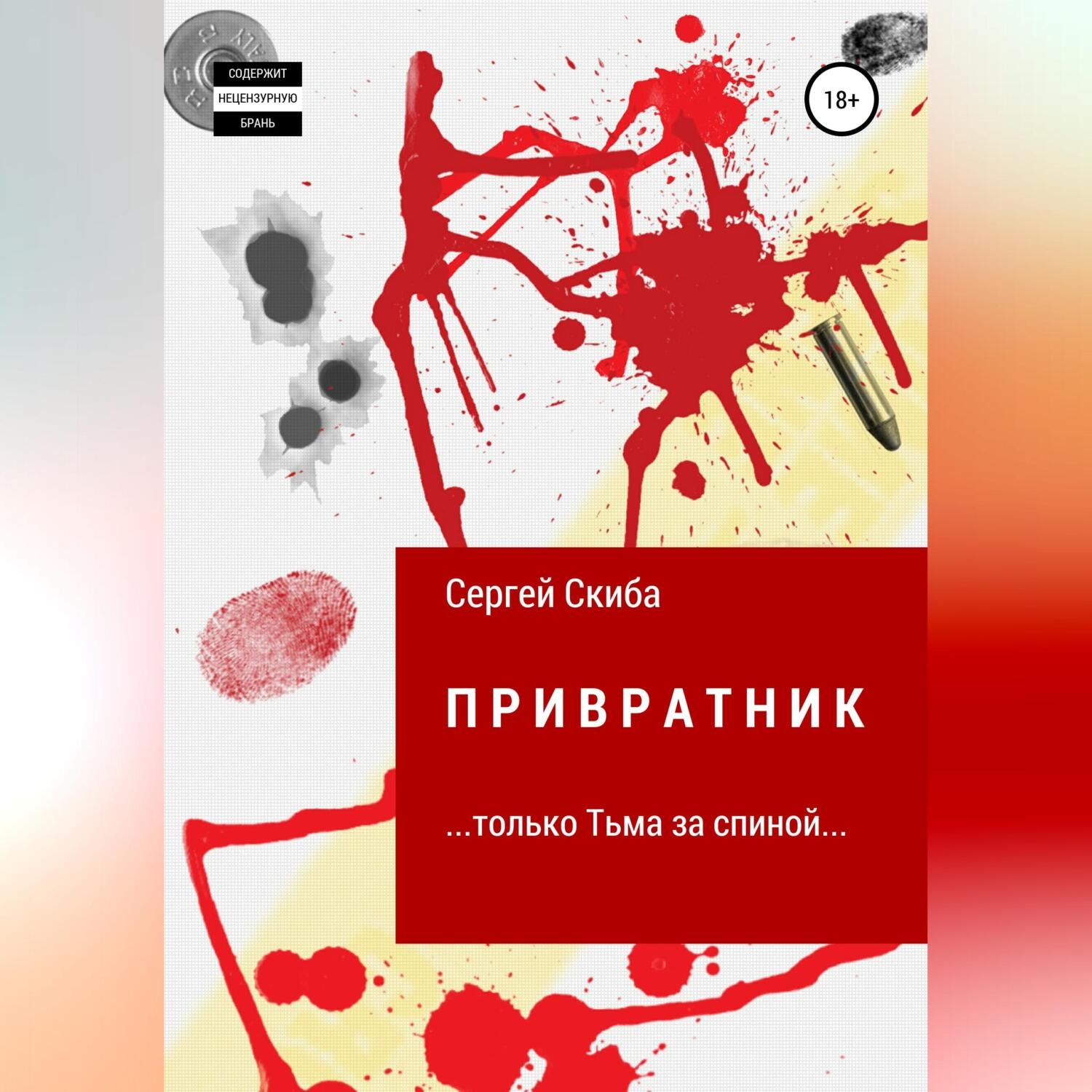 Обложка книги «Привратник»