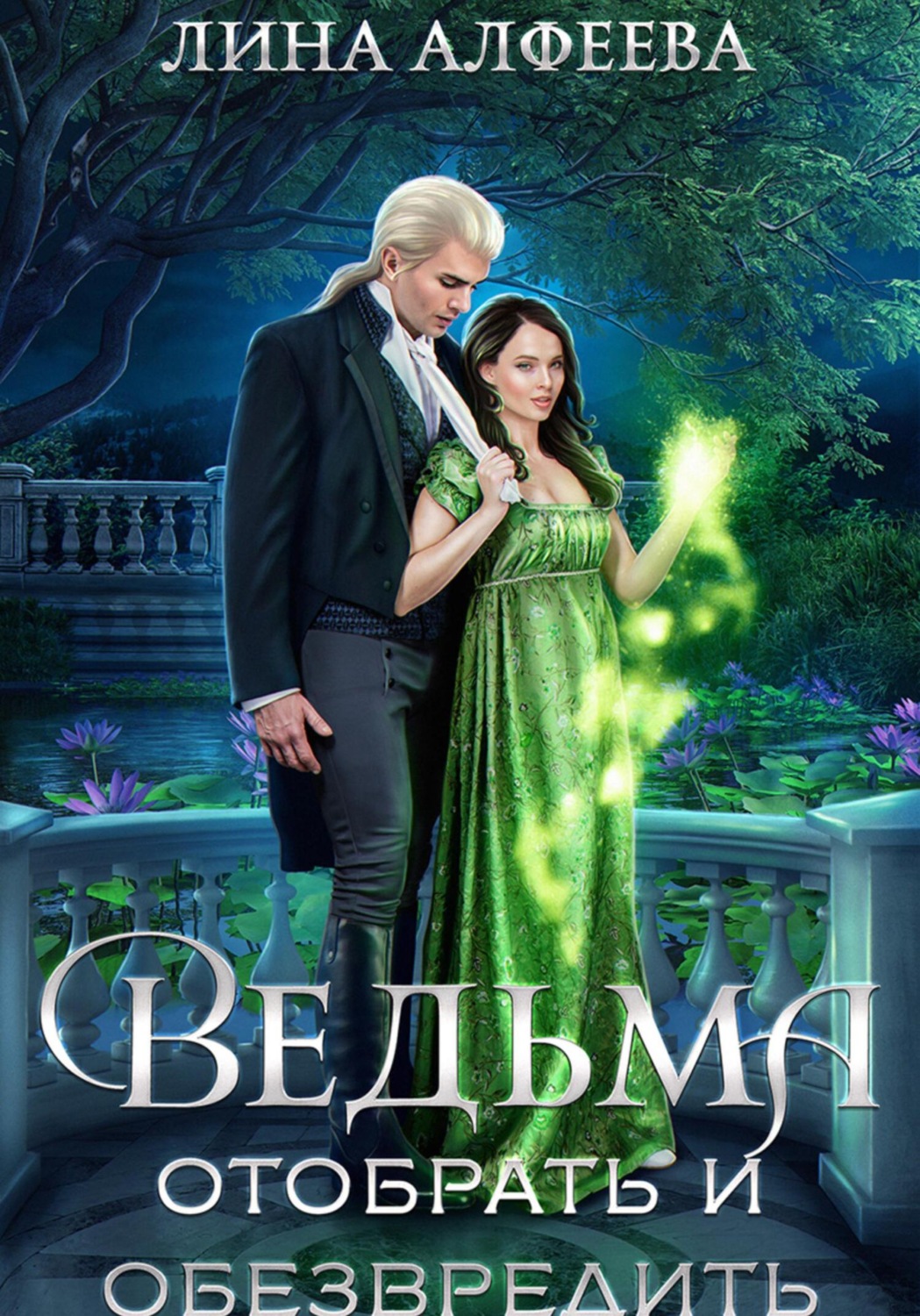 Обложка книги «Ведьма. Отобрать и обезвредить»