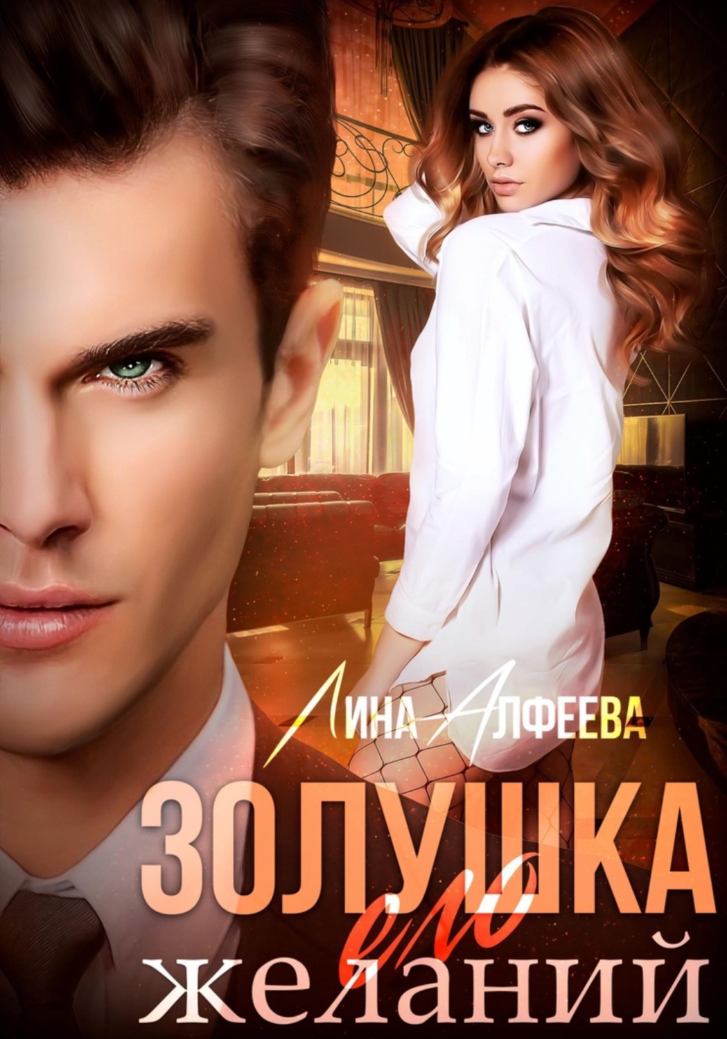 Обложка книги «Золушка его желаний»