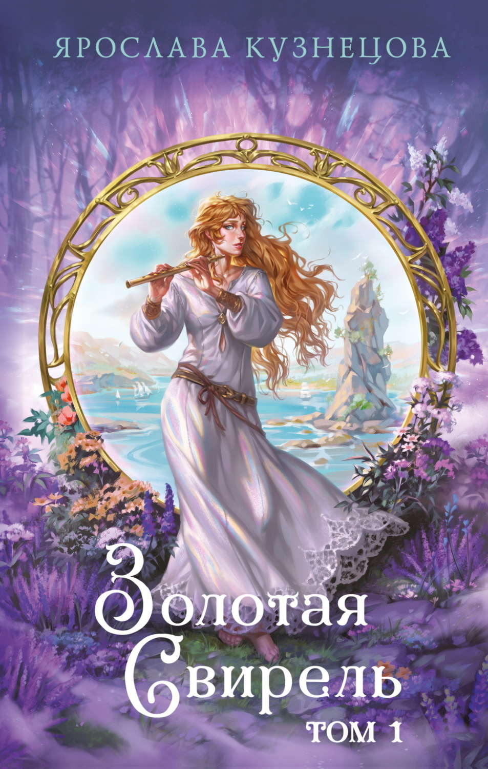 Обложка книги «Золотая свирель. Том 1»