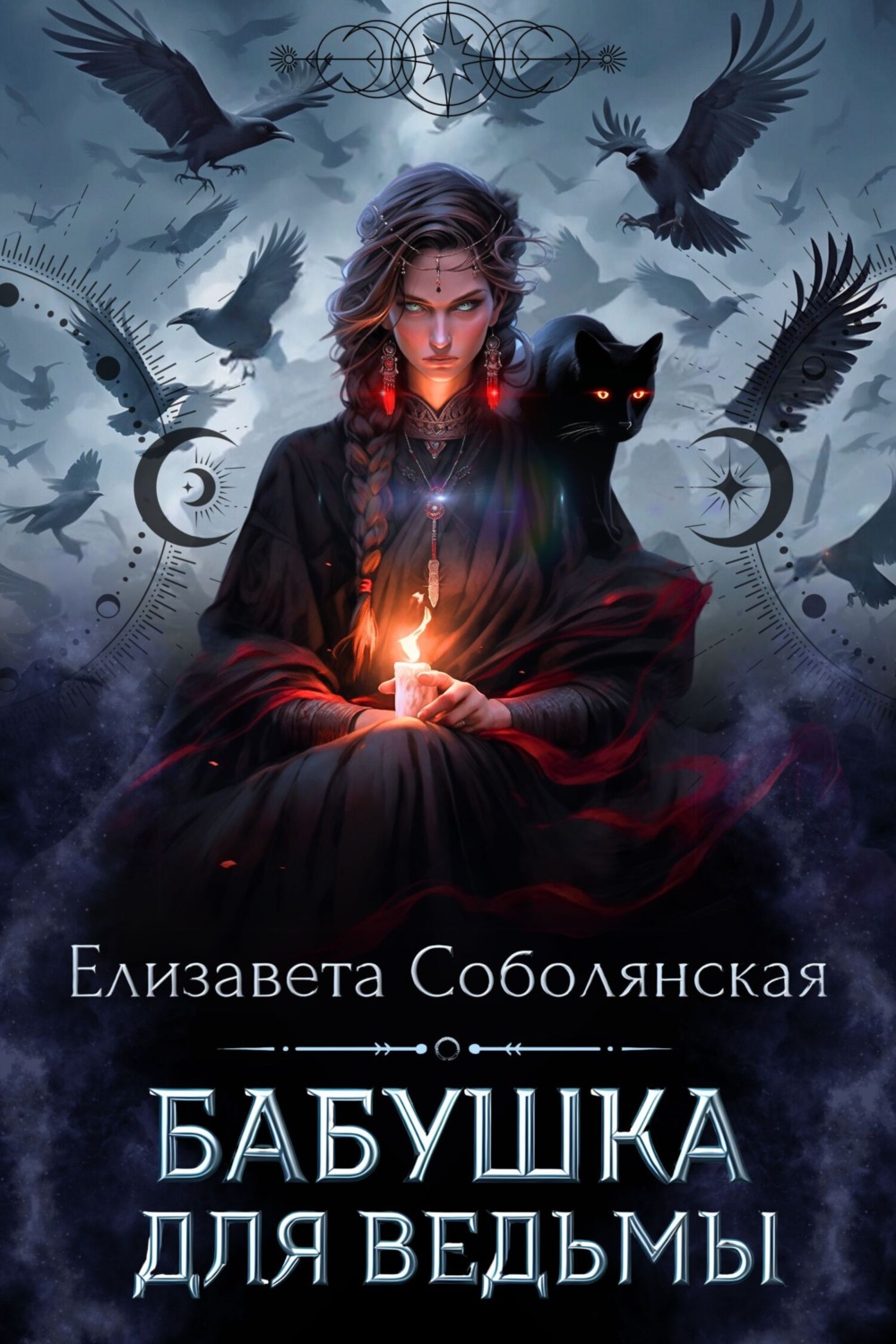 Обложка книги «Бабушка для ведьмы»