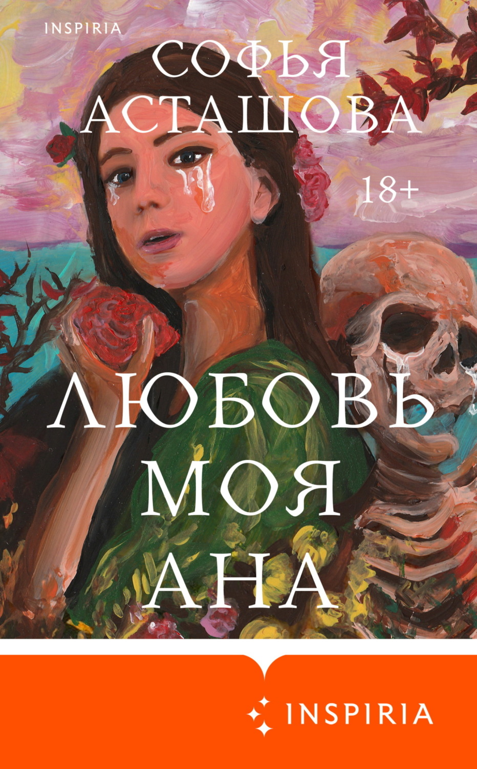 Обложка книги «Любовь моя Ана»