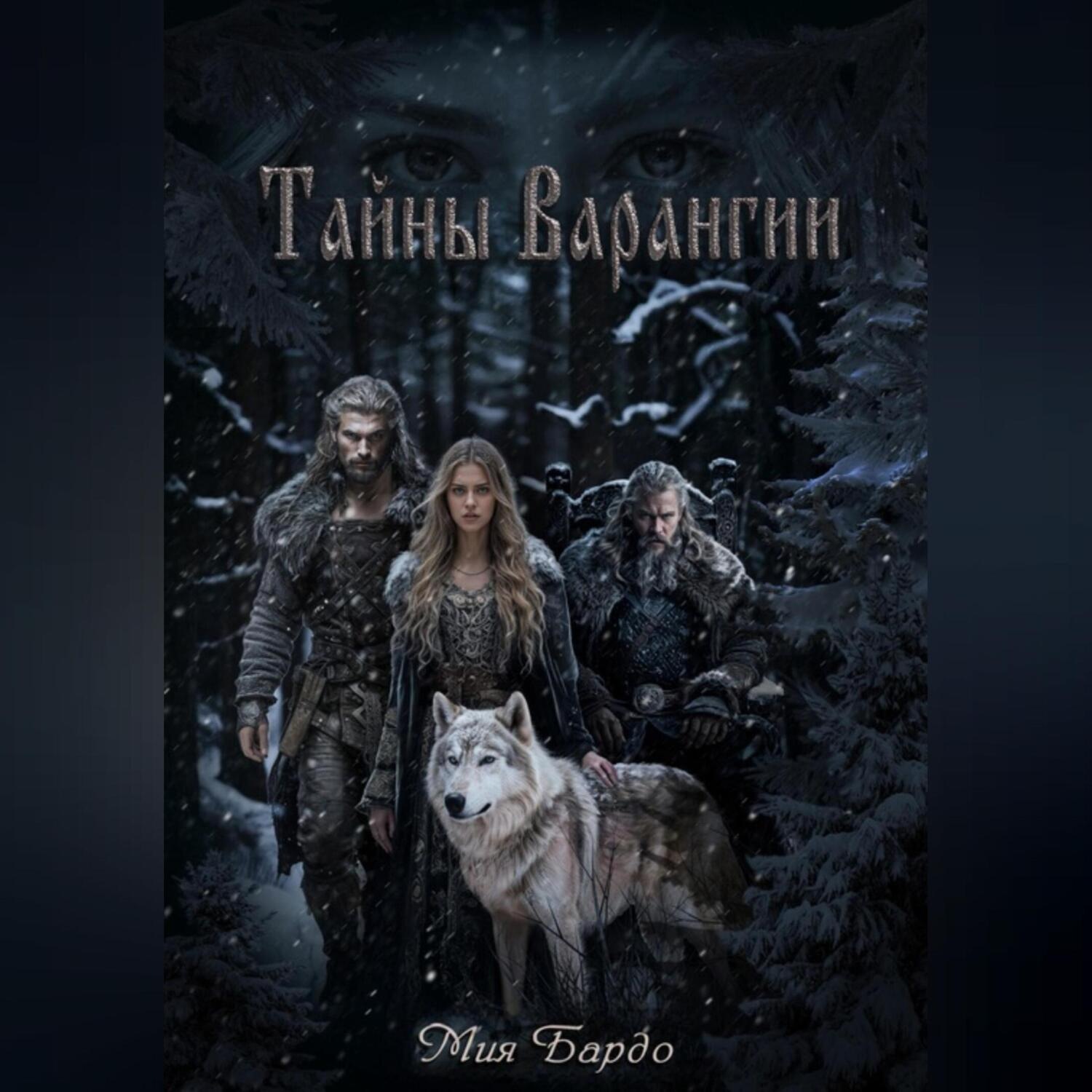 Обложка книги «Тайны Варангии»