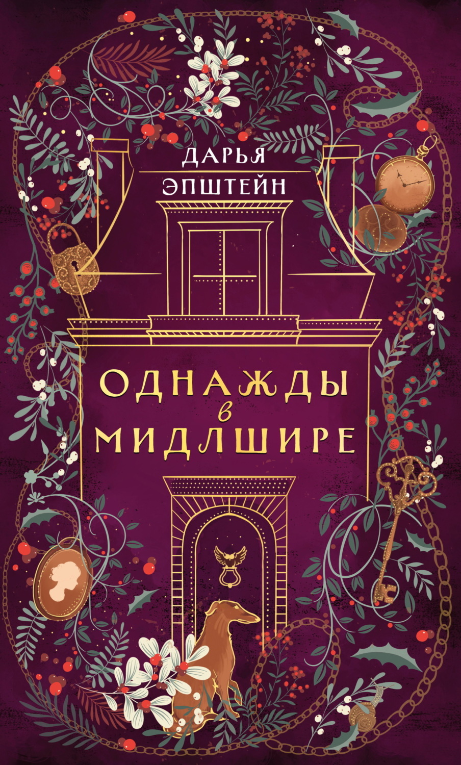 Обложка книги «Однажды в Мидлшире»