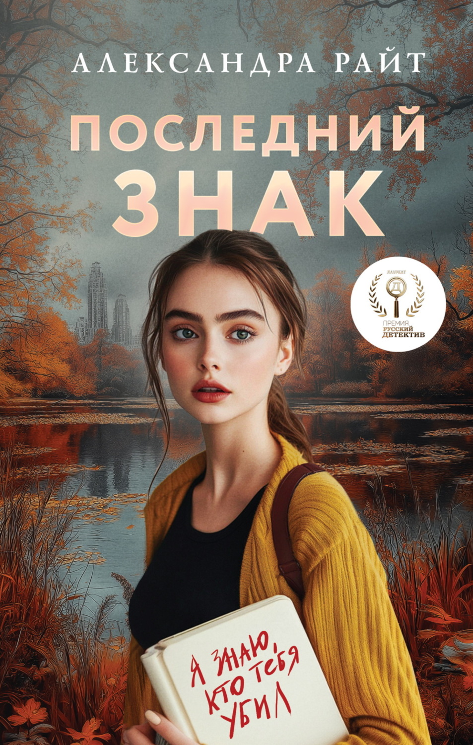 Обложка книги «Последний знак»
