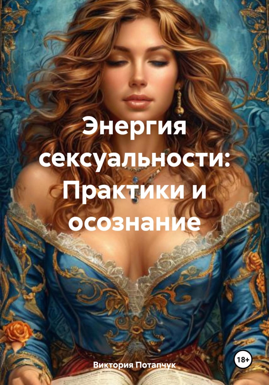 Обложка книги «Энергия сексуальности: Практики и осознание»