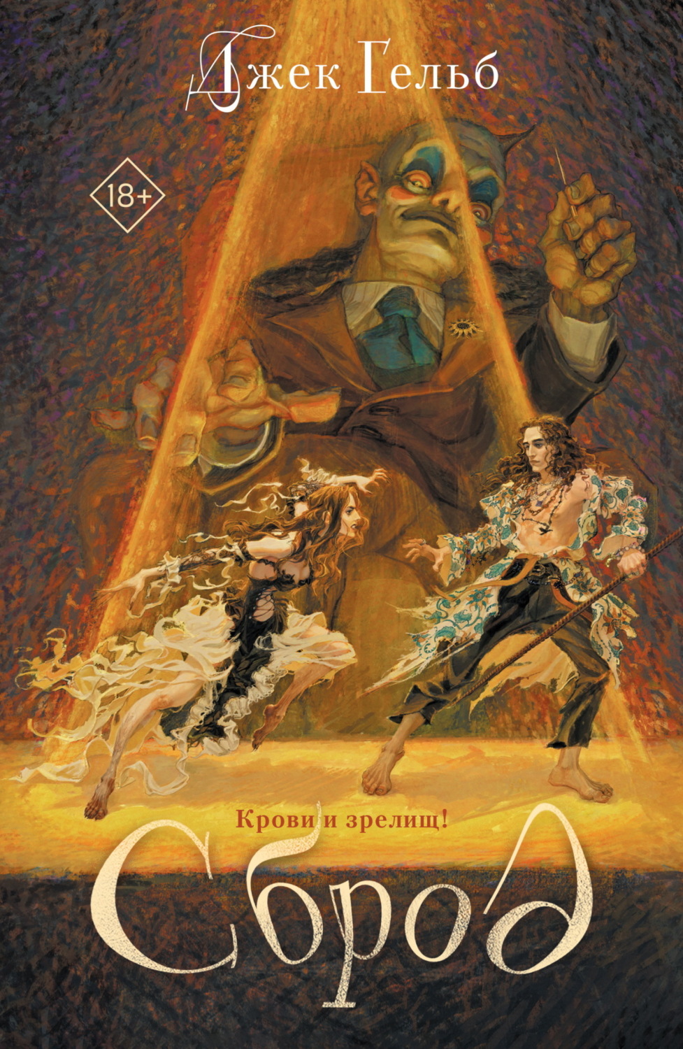Обложка книги «Сброд»