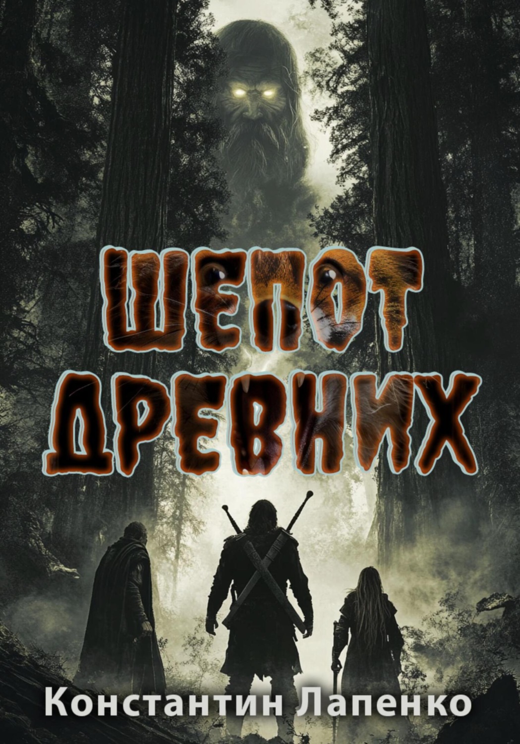 Обложка книги «Шепот Древних»