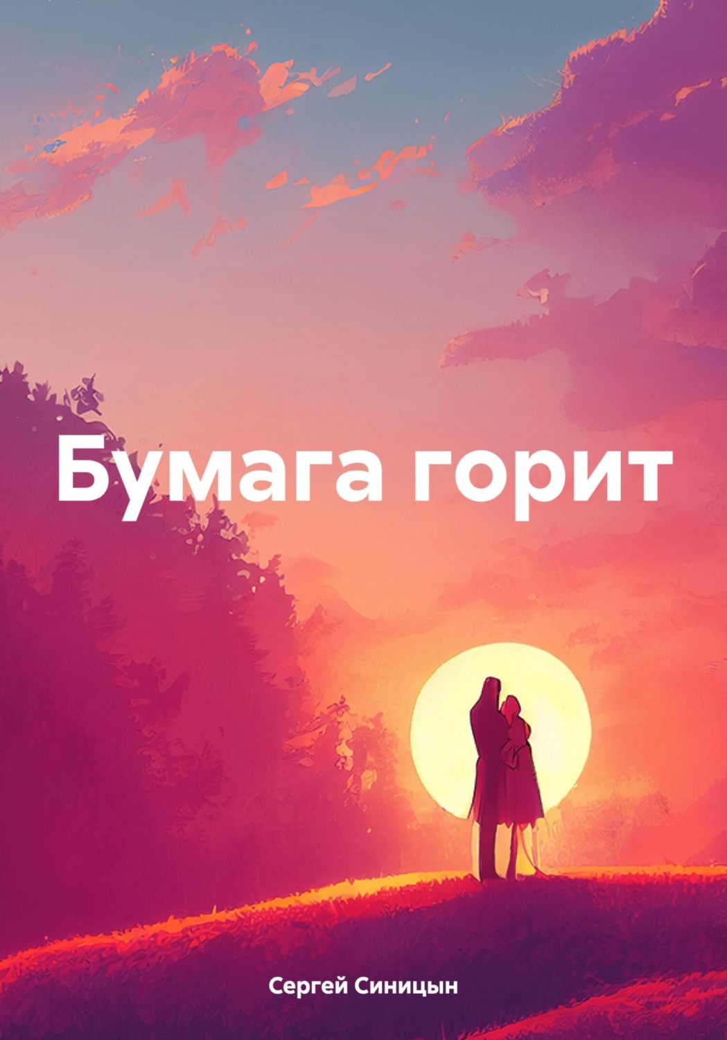 Обложка книги «Бумага горит»