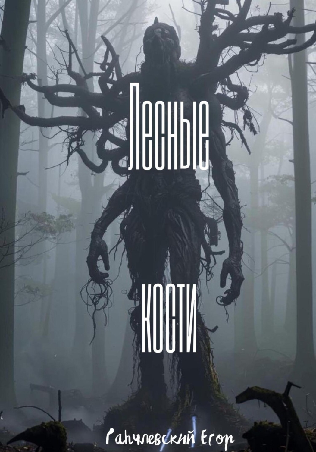 Обложка книги «Лесные кости»