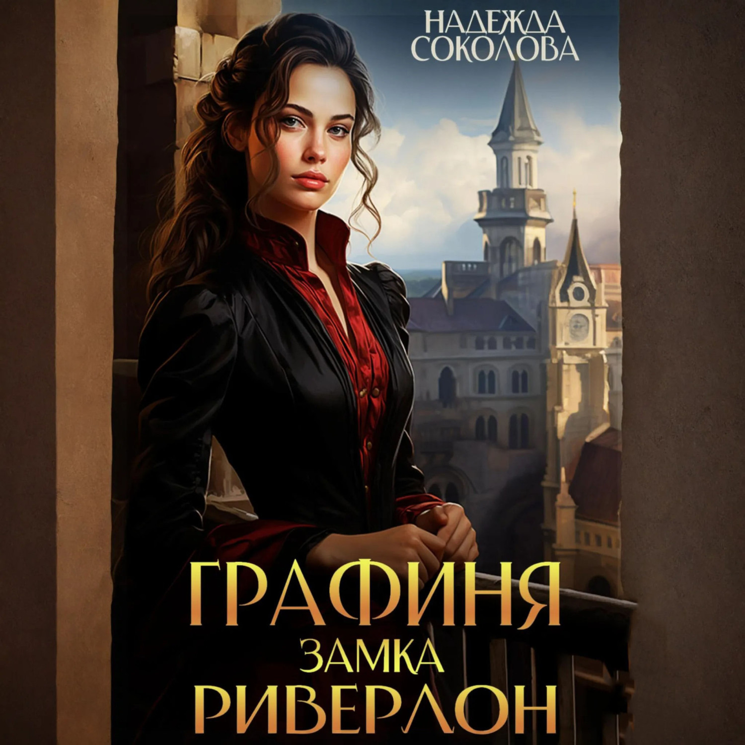 Обложка книги «Графиня замка Ривердон»