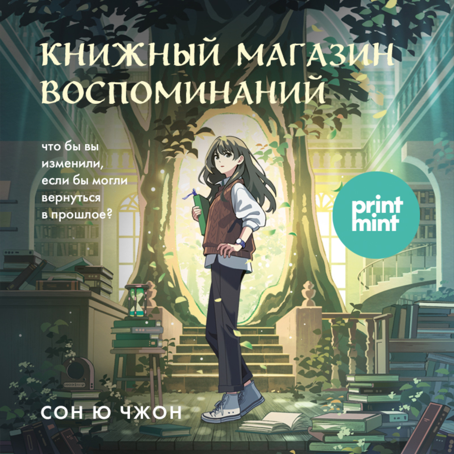 Обложка книги «Книжный магазин воспоминаний. Что бы вы изменили, если бы могли вернуться в прошлое?»