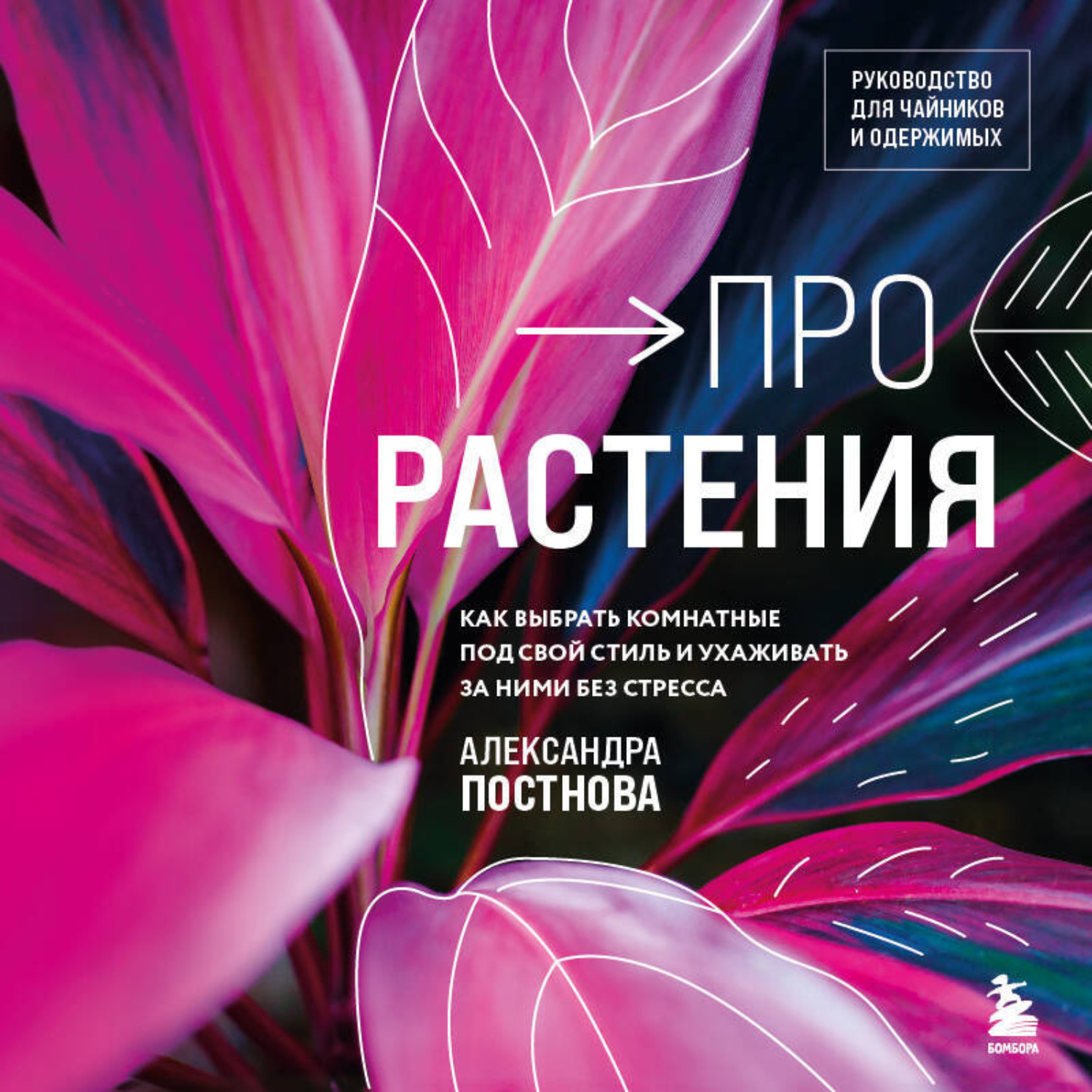 Обложка книги «Про растения. Как выбрать комнатные под свой стиль и ухаживать за ними без стресса»