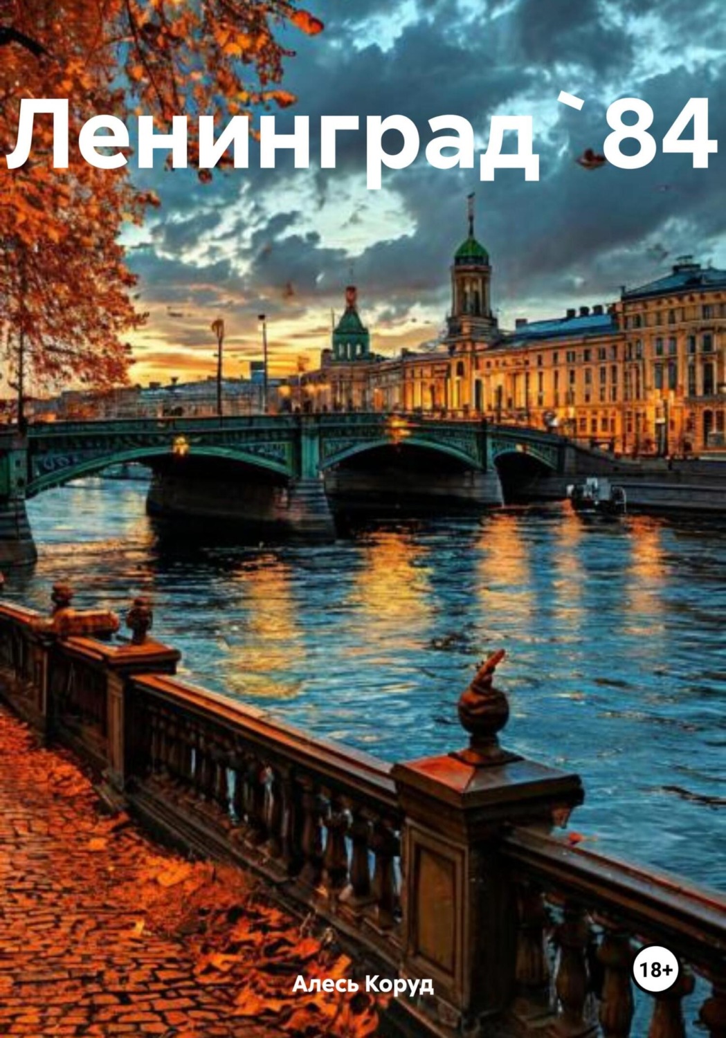 Обложка книги «Ленинград`84»