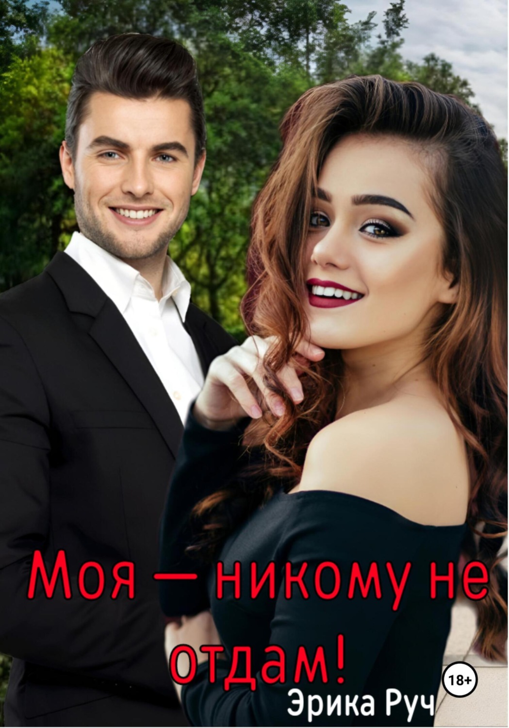 Обложка книги «Моя – никому не отдам!»