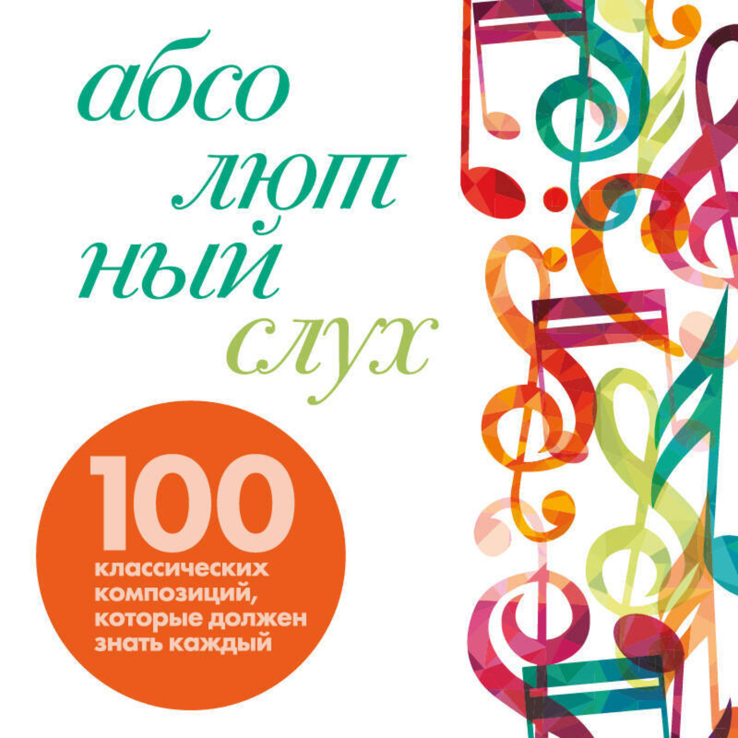 Обложка книги «Абсолютный слух: 100 классических композиций, которые должен знать каждый»