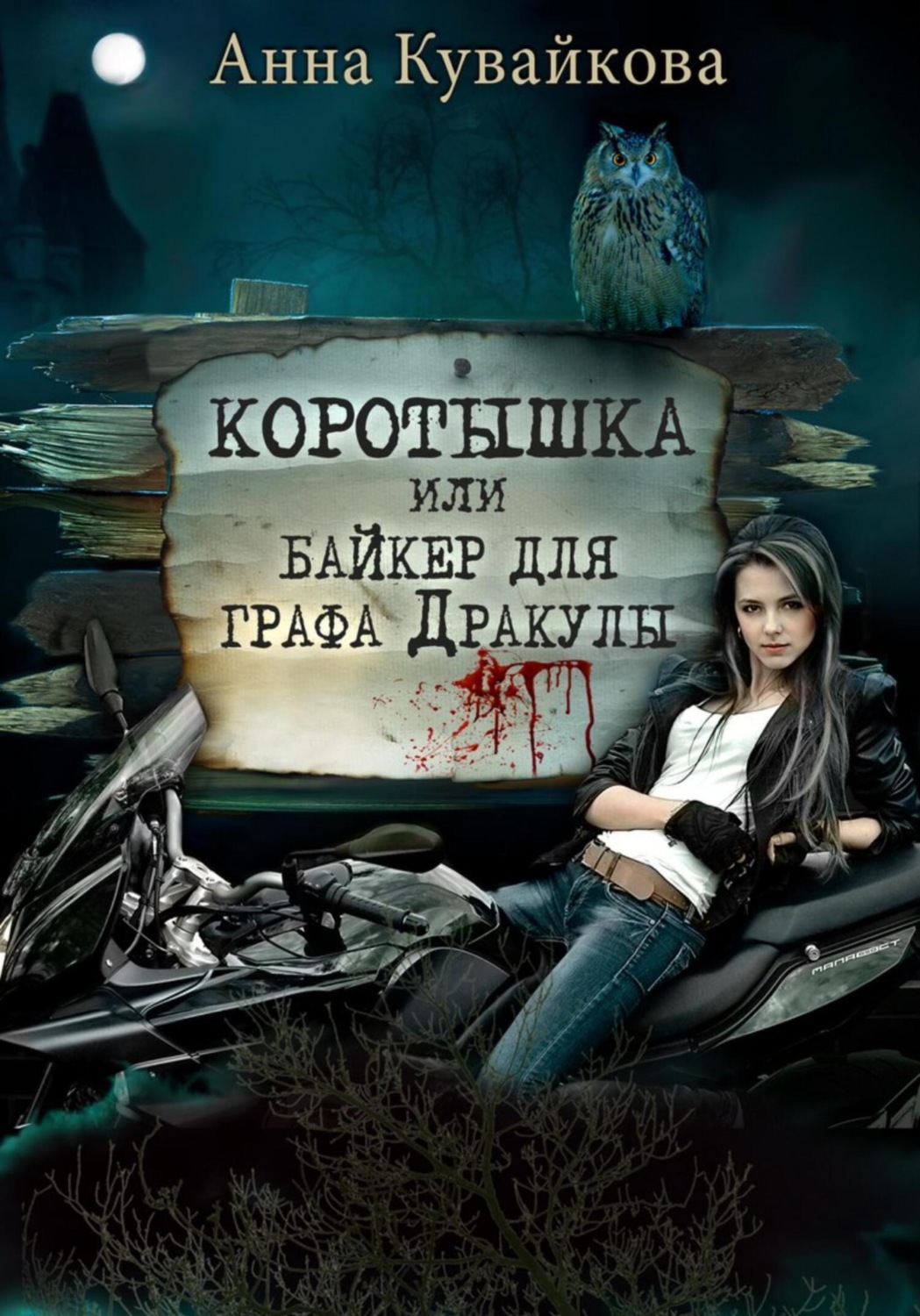 Обложка книги «Коротышка, или Байкер для графа Дракулы»