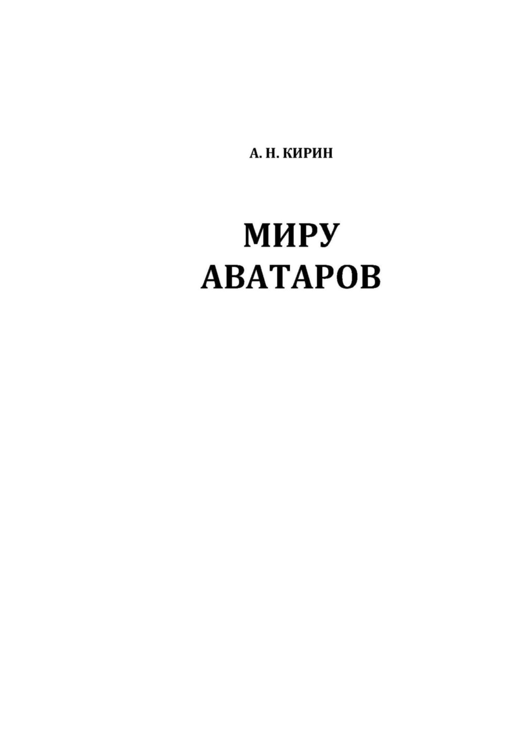 Обложка книги «МИРУ АВАТАРОВ»