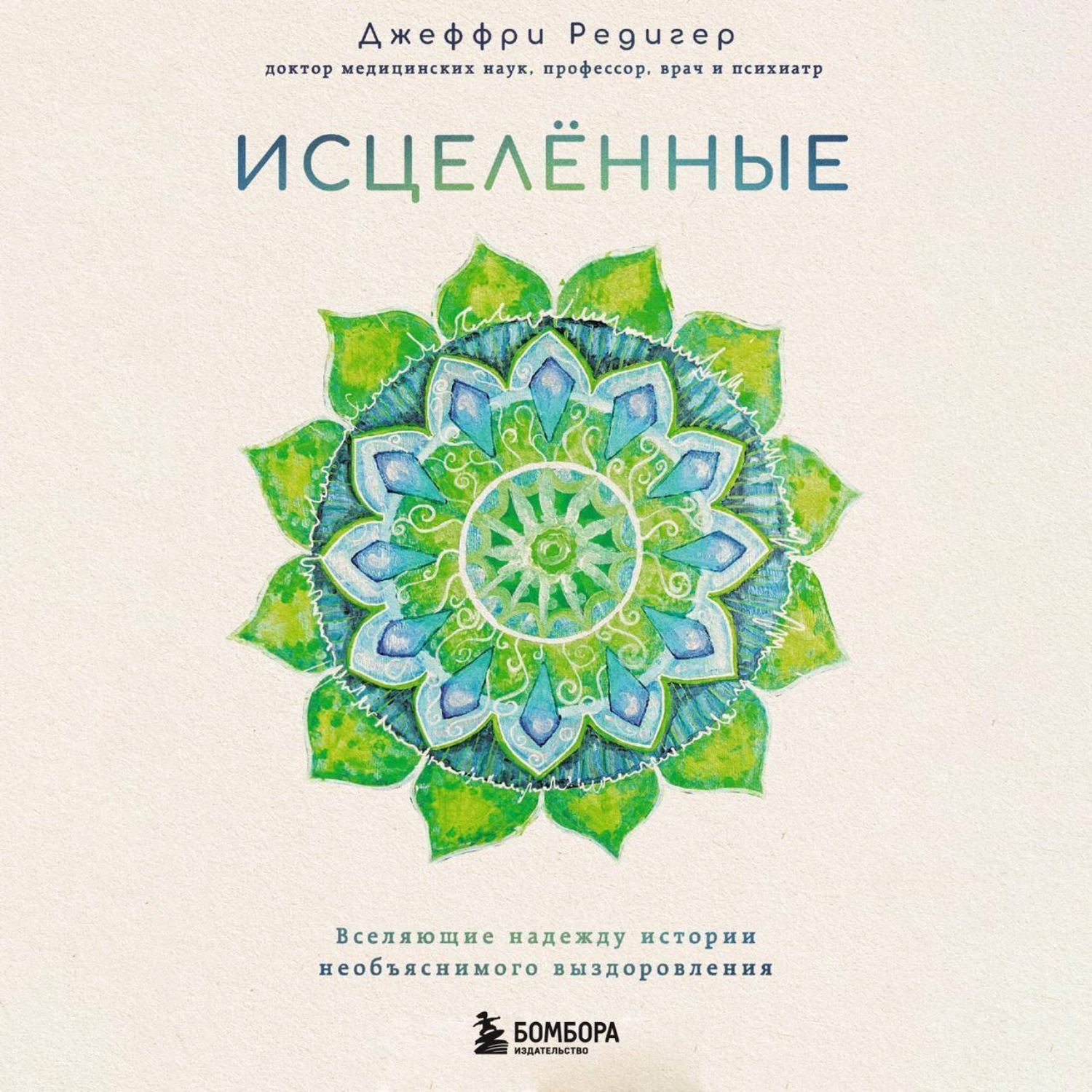 Обложка книги «Исцеленные. Вселяющие надежду истории необъяснимого выздоровления»