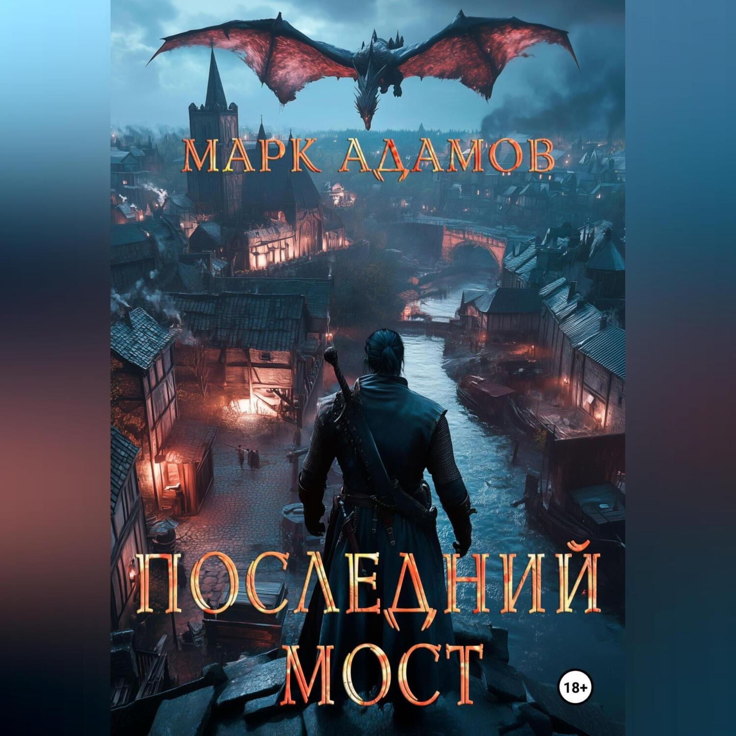 Обложка книги «Последний Мост»