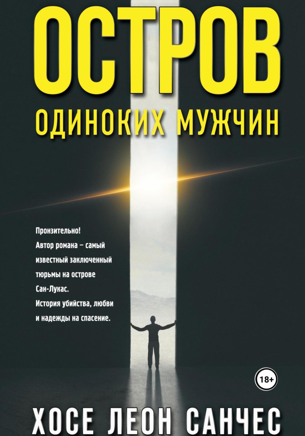 Обложка книги «Остров одиноких мужчин»