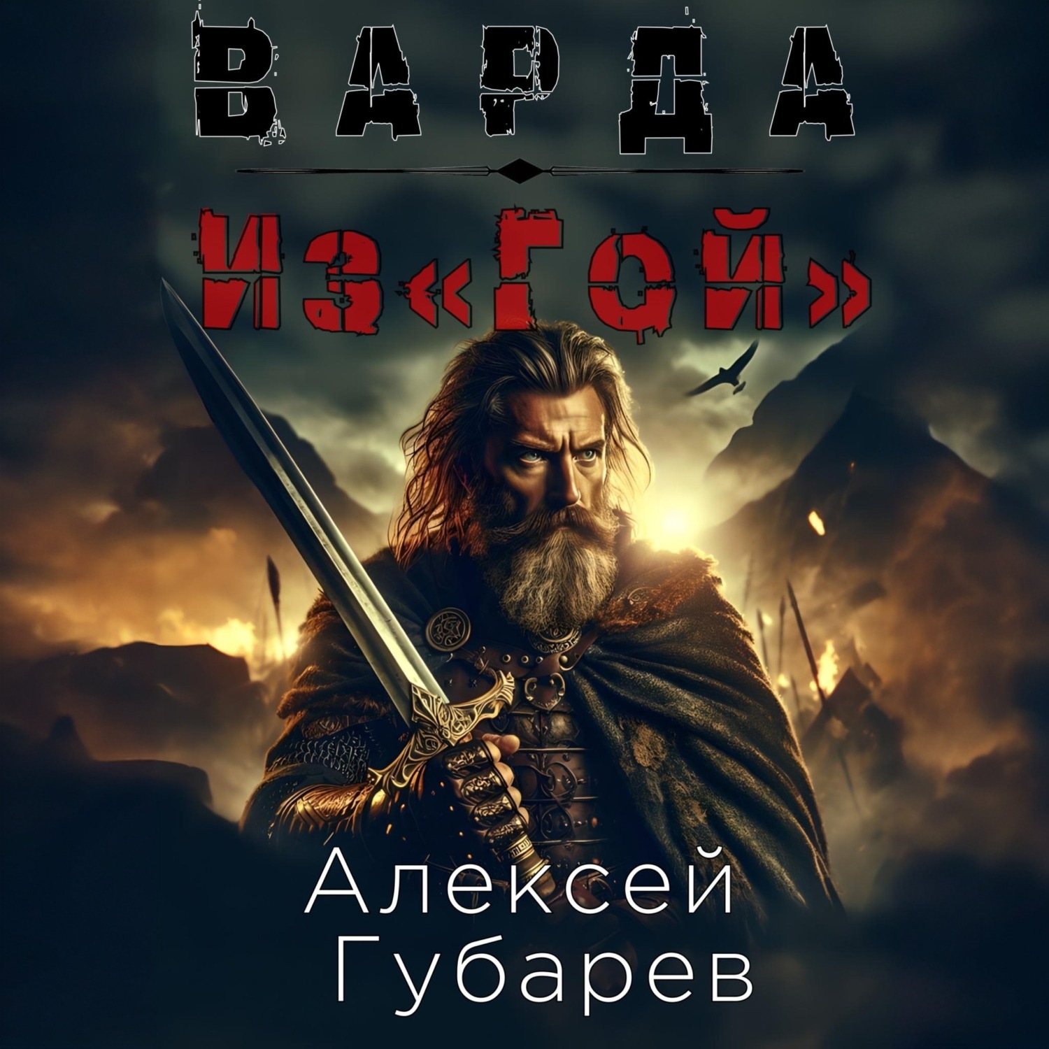 Обложка книги «Из«Гой»»