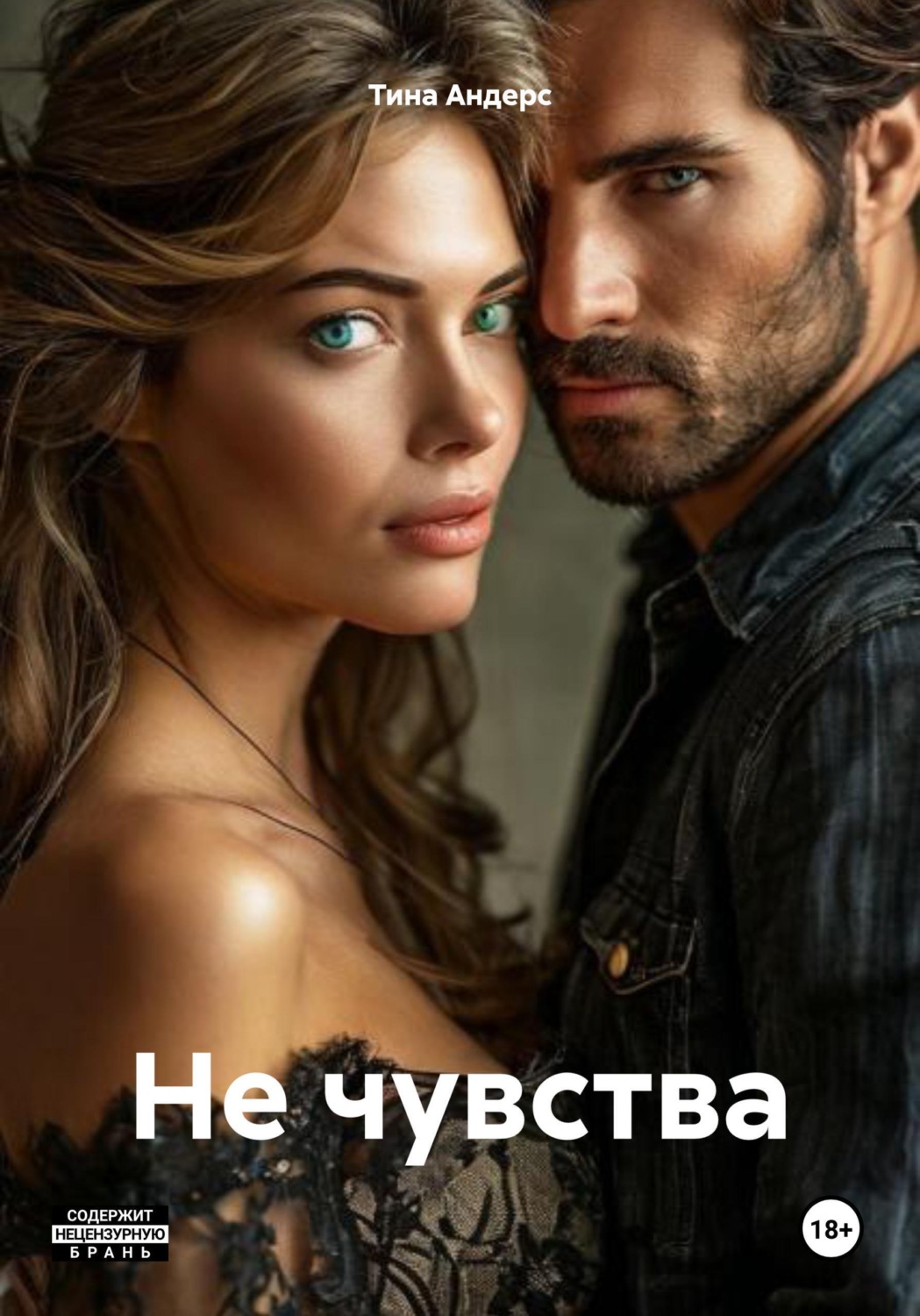 Обложка книги «Не чувства»