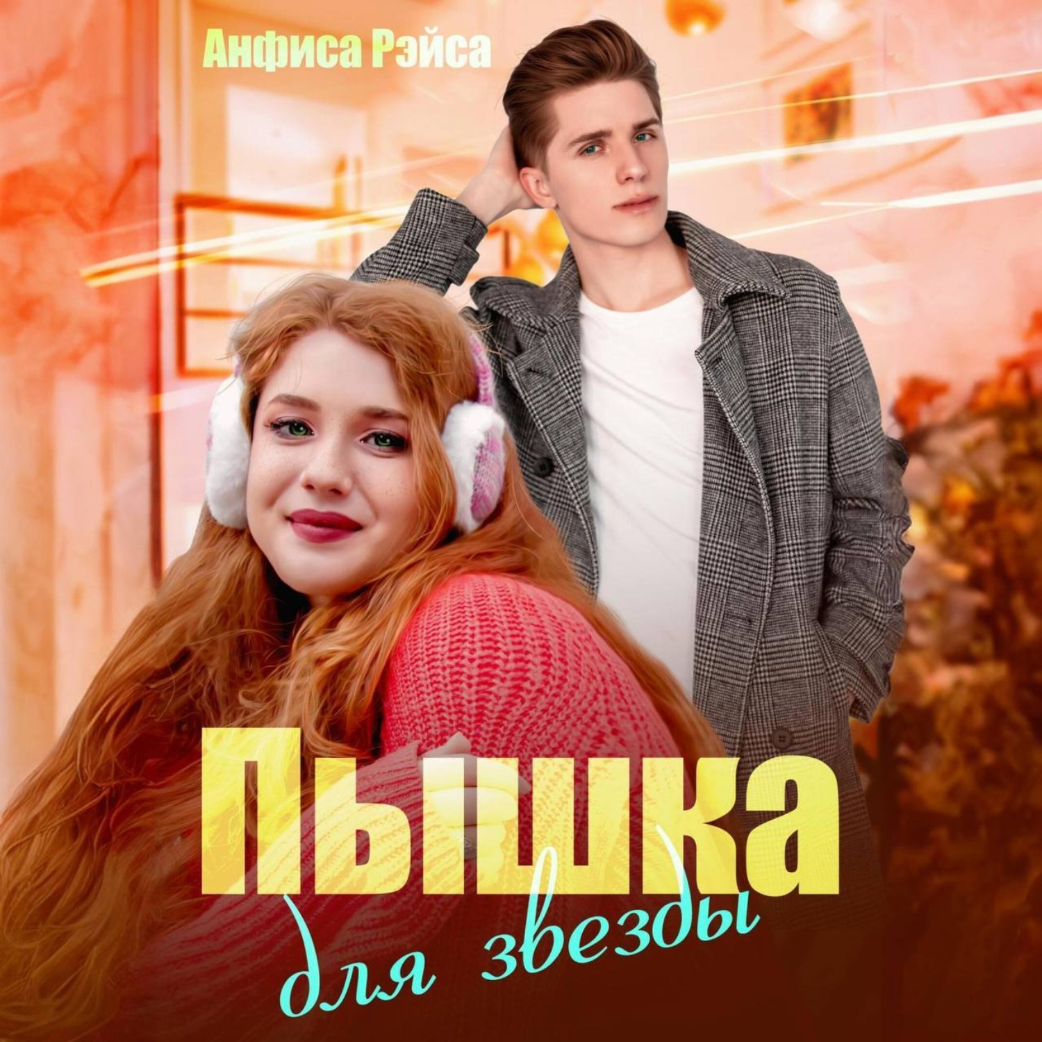 Обложка книги «Пышка для звезды»