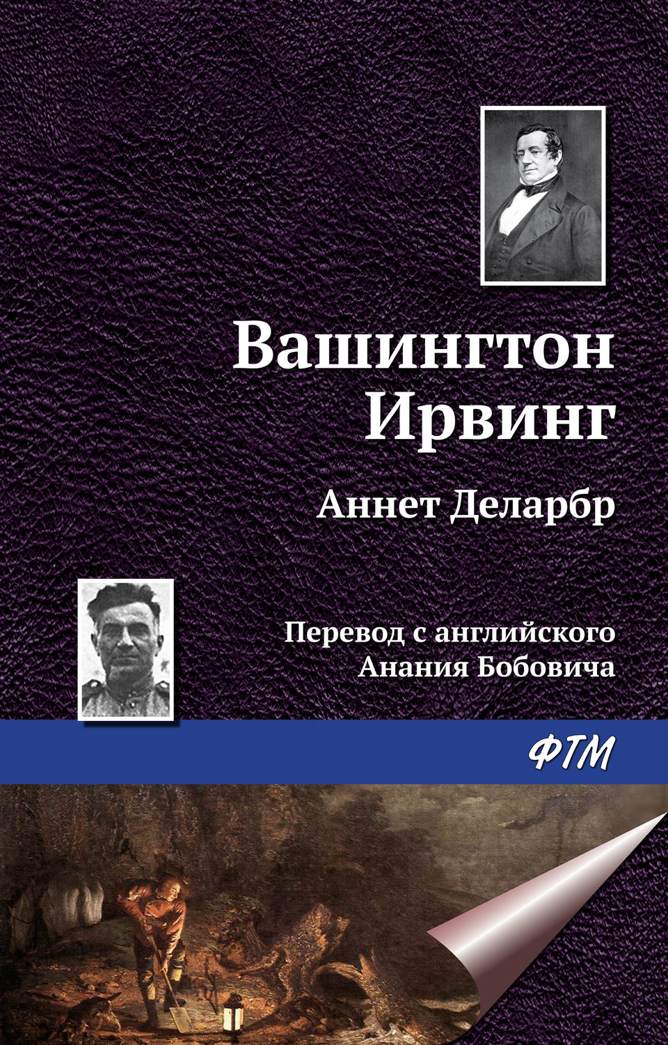 Обложка книги «Аннет Деларбр»