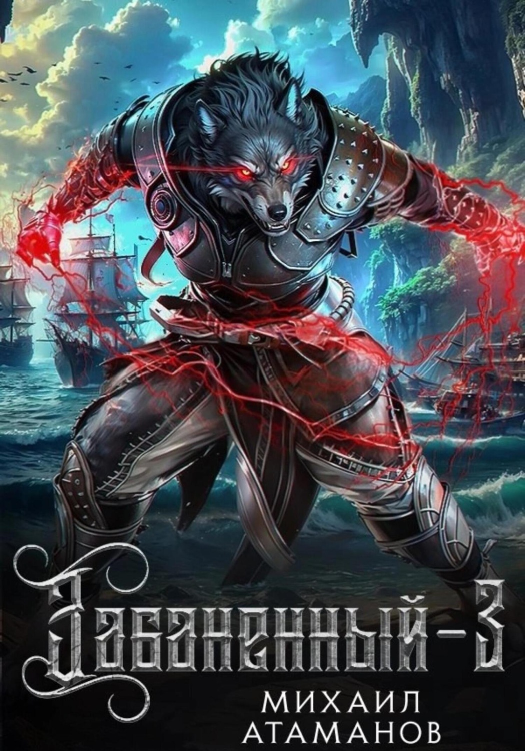 Обложка книги «Забаненный-3»