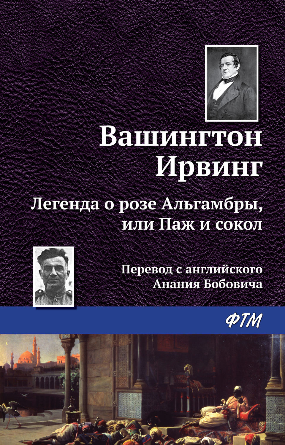 Обложка книги «Легенда о «Розе Альгамбры», или Паж и сокол»