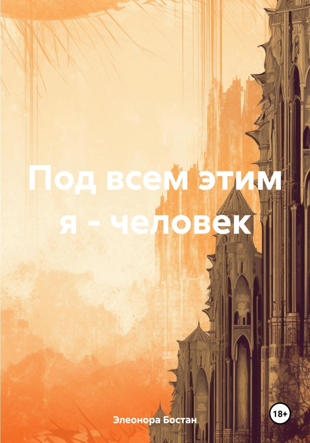Обложка книги «Под всем этим я – человек»