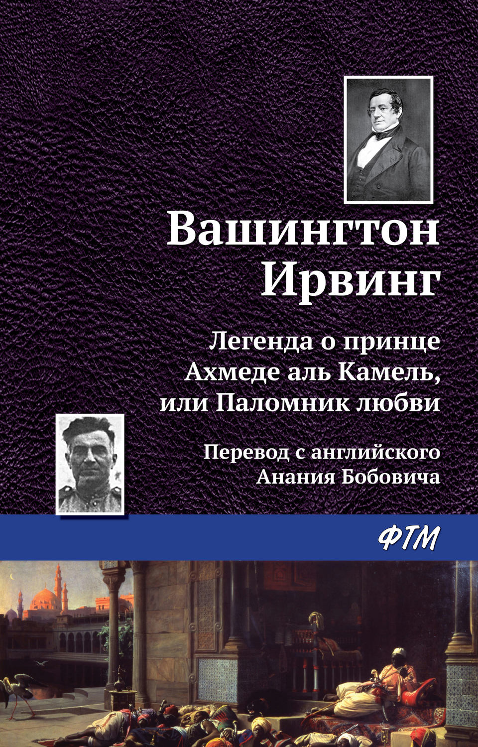 Обложка книги «Легенда о принце Ахмеде Аль Камель, или Паломник любви»