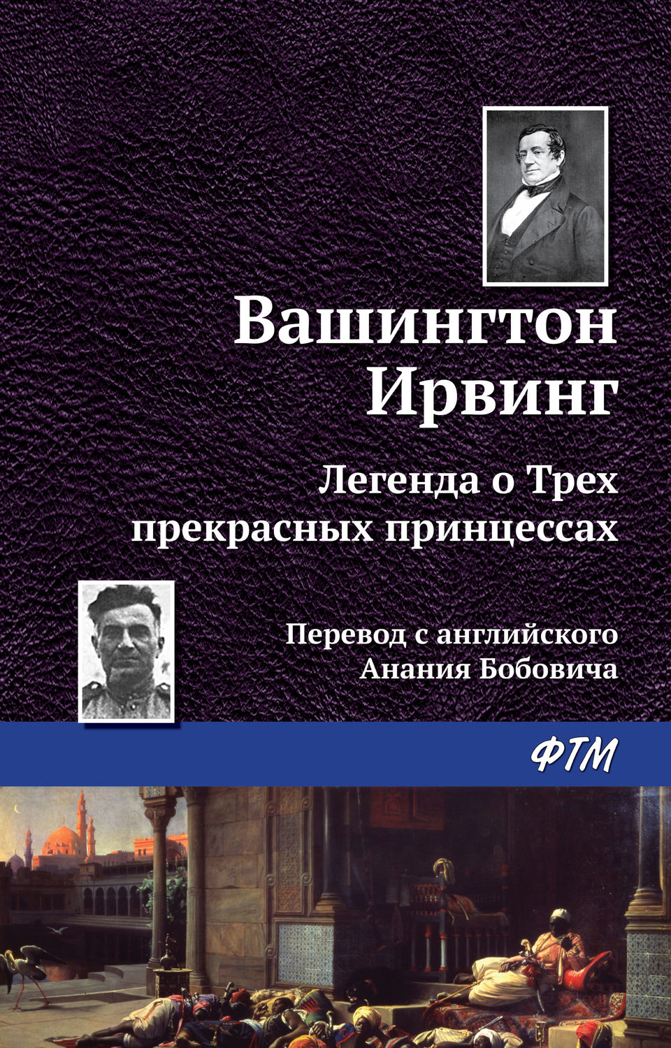 Обложка книги «Легенда о трёх прекрасных принцессах»