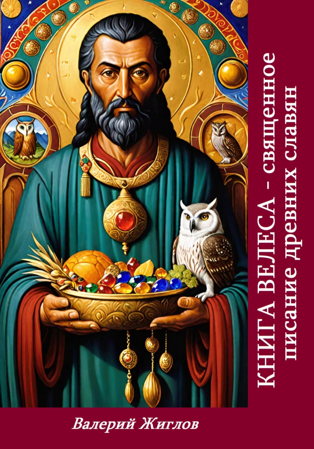 Обложка книги «Книга Велеса священное писание древних славян»