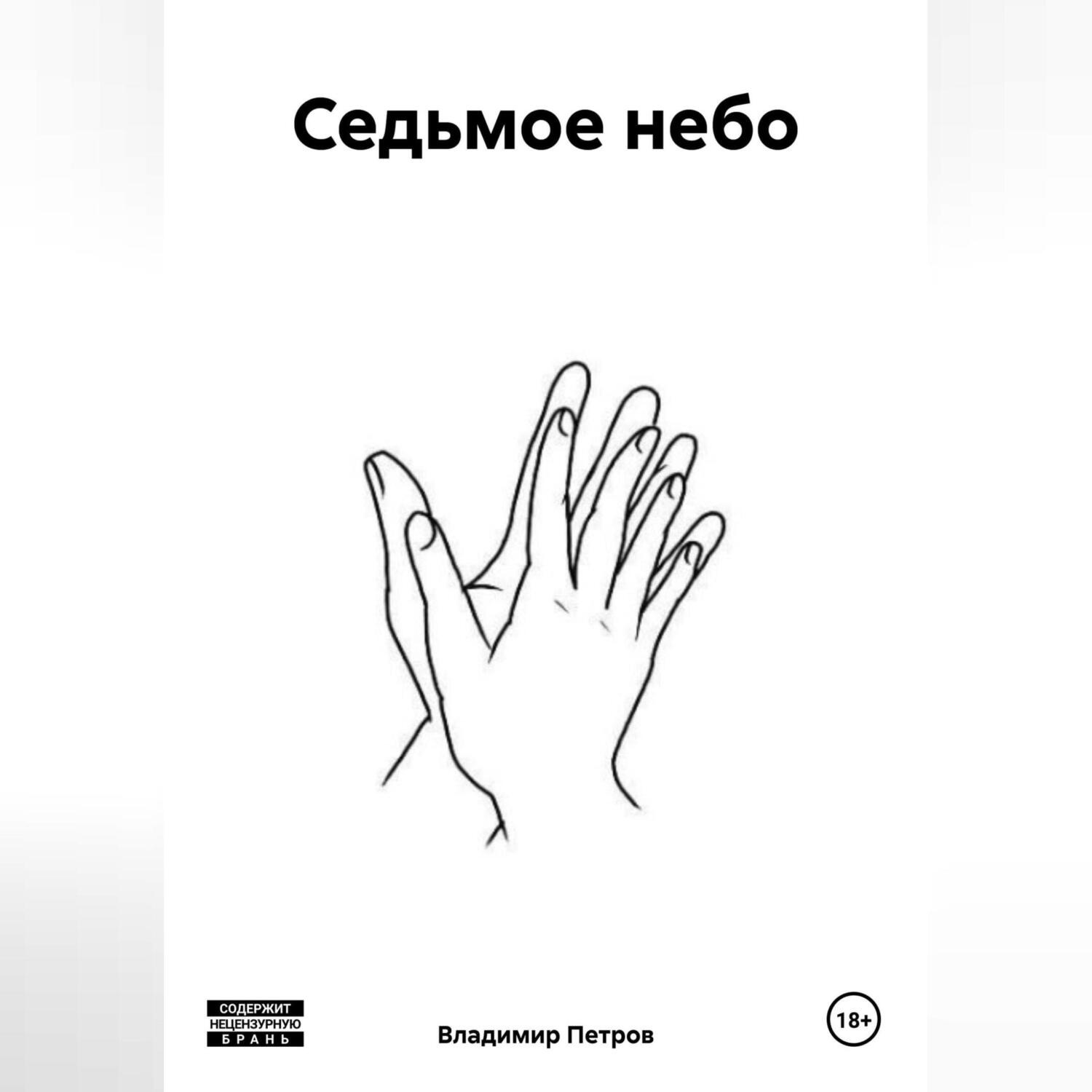 Обложка книги «Седьмое небо»