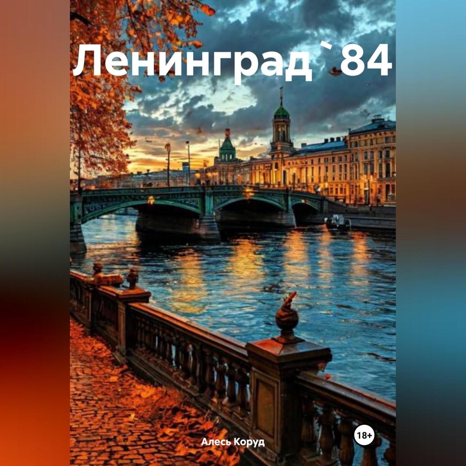 Обложка книги «Ленинград` 84»