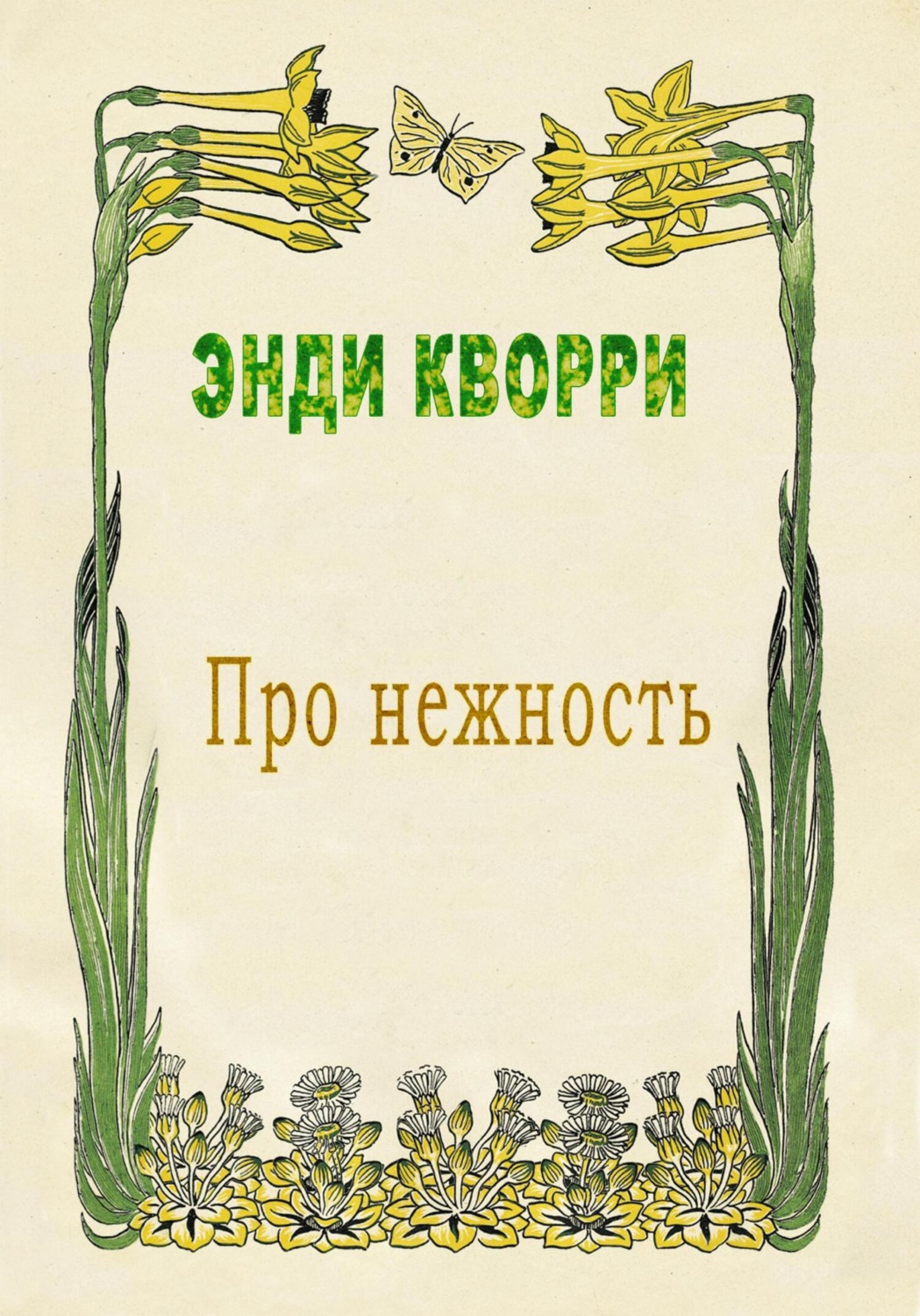Обложка книги «Про нежность»