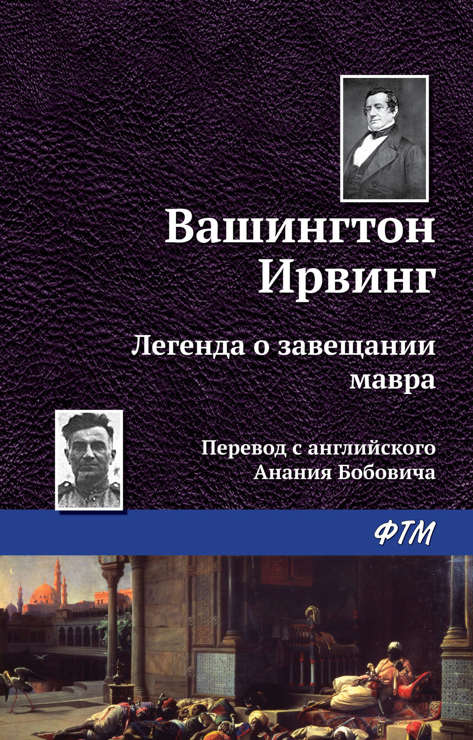 Обложка книги «Легенда о завещании мавра»
